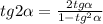 tg2 \alpha = \frac{2tg \alpha }{1 - tg^{2} \alpha}