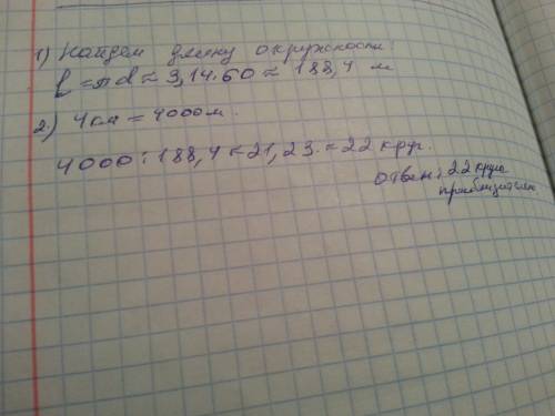 Диаметр манежа, имеющего форму круга, равен 60 м. сколько кругов нужно пробежать спортсмену, чтобы п