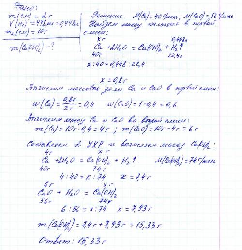 При взаимодействии смеси кальция и оксида кальция массой 2г водой выделяется газ объемом 448мл при н