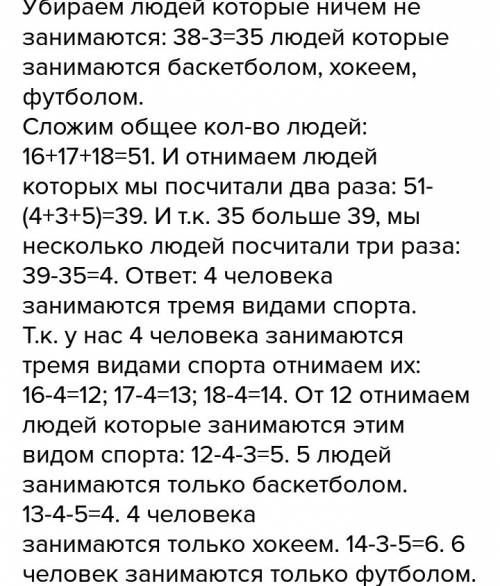 Вклассе 38 детей. из них 16 играют в баскетбол, 17 - в хокей, 18 - в футбол. увлекаются двумя спорта