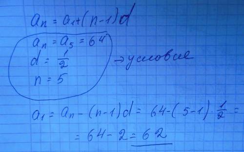 Найдите первый член арифметической прогрессии (an),если а5=64,d=1/2(одна вторая это)