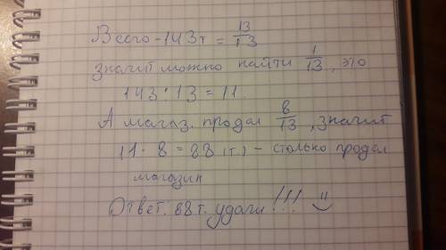 30 ! на складе в магазине было 143 тонн картошки. магазин продал 8\13 часть картошки. сколько тонн к