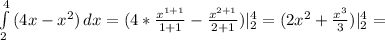 \int\limits^4_2 {(4x- x^{2} )} \, dx =(4* \frac{ x^{1+1} }{1+1}- \frac{ x^{2+1} }{2+1} )| ^{4} _{2} =(2 x^{2} + \frac{ x^{3} }{3} )| ^{4} _{2}=