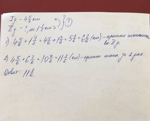 Впервый день школьник км а во второй день на 1 1/2 км больше чем в первый день сколько километров шк