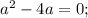 a^2-4a=0;