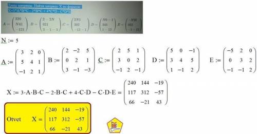 Даны матрицы. найти матрицу х по формуле: х 3* а* в* с 2* в* с 4* с* d с* d* е a 320n41-121 a 320n41