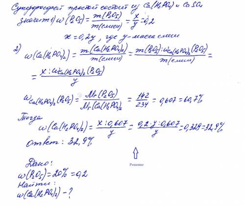 Обчисліть масову частку ca(h2po4)2 у зразку суперфосфату, якщо в ньому масова частка фосфор(5)оксиду