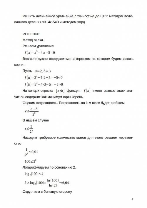 Решить нелинейное уравнение с точностью до 0,01: методом половинного деления х3 -4х-5=0 и методом хо