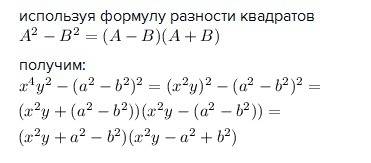 Разложите на множители x4*y2-(a2-b2)2 2 это квадрат