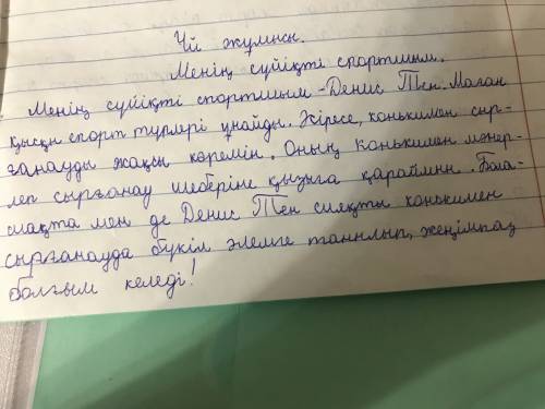 Небольшое сочинение на тему -мой любимый спортсмен на казахском языке с переводом