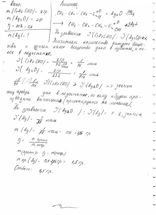 Какая масса серебра выделится при взаимодействии 2.г бутаналя с 2 г оксида серебра, если выход сереб