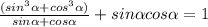 \frac{(sin^{3} \alpha + cos ^{3} \alpha )}{sin \alpha +cos \alpha } + sin \alpha cos \alpha = 1