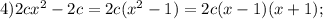 4)2cx^2-2c=2c(x^2-1)=2c(x-1)(x+1);