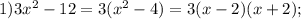 1) 3x^2-12=3(x^2-4)=3(x-2)(x+2);