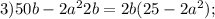 3)50b-2a^22b=2b(25-2a^2);