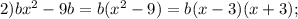 2)bx^2-9b=b(x^2-9)=b(x-3)(x+3);