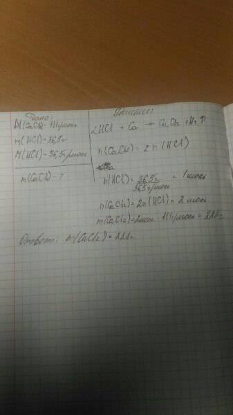 Решите . найти : m(cacl2) дано: m(hcl)=36,5г m(hcl)=36,5г/моль m(cacl2)=111г/моль