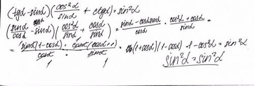 Докажите тождество (tga-sina)(cos²a/sina+ctga)=sin²a