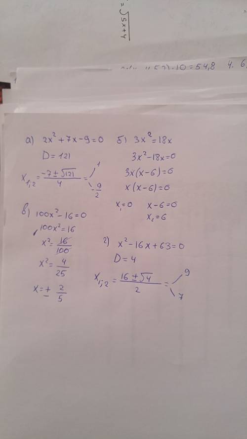 Решите уравнения: a) 2x²+7x-9=0 б) 3x²=18x в) 100x²-16=0 г) x²-16x+63=0