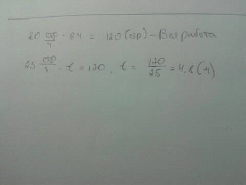 Машина печатает 20 страницы в час и выполняет всю работу за 6 часов за какоевремя выполнит всю работ