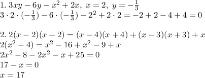 1.\;3xy-6y-x^2+2x,\;x=2,\;y=-\frac13\\3\cdot2\cdot(-\frac13)-6\cdot(-\frac13)-2^2+2\cdot2=-2+2-4+4=0\\\\2.\;2(x-2)(x+2)=(x-4)(x+4)+(x-3)(x+3)+x\\2(x^2-4)=x^2-16+x^2-9+x\\2x^2-8-2x^2-x+25=0\\17-x=0\\x=17