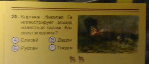 Картина николая ге иллюстрирует эпизод известной сказки. как зовут всадника? а) елисей б) руслан в)д