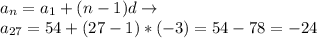 a_n=a_1+(n-1)d\to\\a_{27}=54+(27-1)*(-3)=54-78=-24