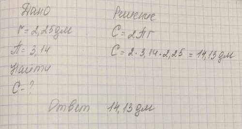 Найдите длину окружности,если длина ее радиуса 2,25 дм.(число пи равносильно 3,14.)