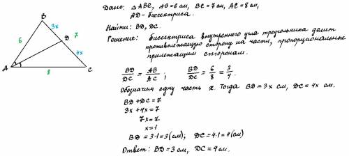 Найдите отрезки, на которые биссектрисы ad треугольника abc делит сторону bc, если ab=6см, bc=7см, a