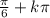 \frac{ \pi }{6} +k \pi