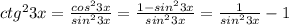 ctg^23x=\frac{cos^23x}{sin^23x}=\frac{1-sin^23x}{sin^23x}=\frac{1}{sin^23x}-1