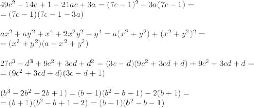 49c^2-14c+1-21ac+3a=(7c-1)^2-3a(7c-1)=\\=(7c-1)(7c-1-3a)\\\\ax^2+ay^2+x^4+2x^2y^2+y^4=a(x^2+y^2)+(x^2+y^2)^2=\\=(x^2+y^2)(a+x^2+y^2)\\\\27c^3-d^3+9c^2+3cd+d^2=(3c-d)(9c^2+3cd+d)+9c^2+3cd+d=\\=(9c^2+3cd+d)(3c-d+1)\\\\(b^3-2b^2-2b+1)=(b+1)(b^2-b+1)-2(b+1)=\\=(b+1)(b^2-b+1-2)=(b+1)(b^2-b-1)