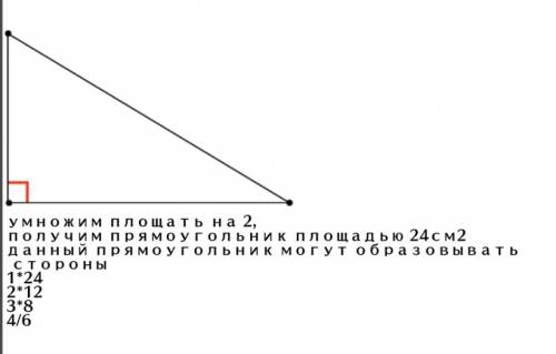 Начерти прямоугольный треугольник площадь которого равна 12кв.см найди длины сторон эсли это натурал