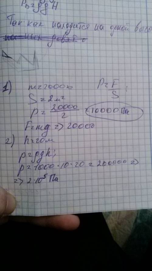 1. определите давление трактора на землю, если его масса 2000кг, а площадь гусениц составляет 2 м2 .