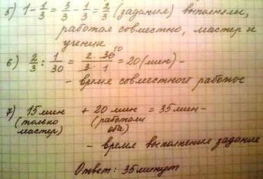 Мастер может выполнить за 45 мин, а ученик - за 1 ч 30 мин. вначале мастер работал один в течение 15