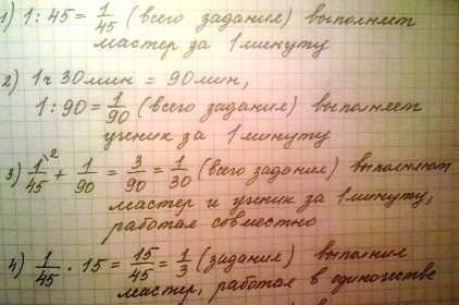 Мастер может выполнить за 45 мин, а ученик - за 1 ч 30 мин. вначале мастер работал один в течение 15