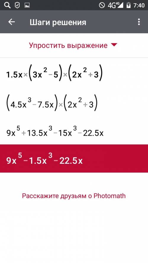 1,5x(3x^2 в квадрате-5)(2x^2 в квадрате+3)