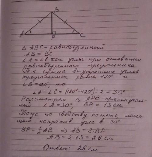 Вравнобедренном треугольнике авс с основанием ас угол в равен 120 градусов, а высота вр равна 13 см.