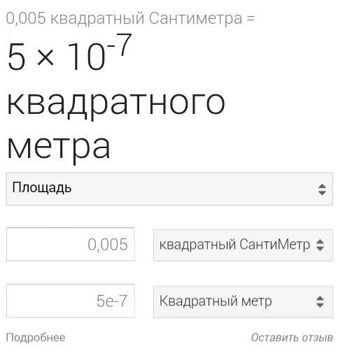 Сколько квадратных метров в 0,005 см^2