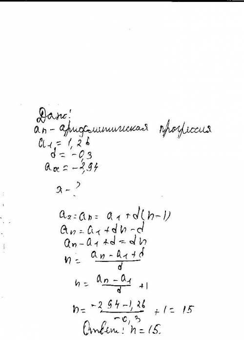 Найдите номер арифметической прогресии{an}х равного - 2,94,если a1 =1,26 и d -0,3.9 класс