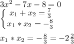 3x^2-7x-8=0 \\ \left \{ {{\big{x_1+x_2= \frac{7}{3}} } \atop {\big{x_1*x_2=- \frac{8}{3}} }} \right. \\ \\ x_1*x_2=- \frac{8}{3}=-2 \frac{2}{3}