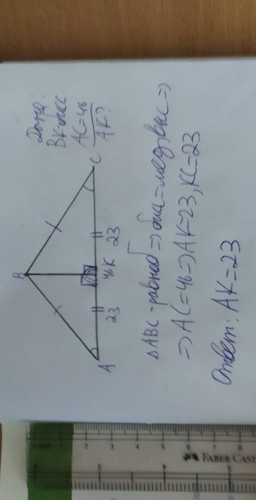 Дано: тр.авс - равнобедренный; (ab = bc); вк — биссектриса угла abc; ac = 46 см.найти: ак.​