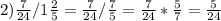 2) \frac{7}{24} / 1 \frac{2}{5} = \frac{7}{24} / \frac{7}{5} = \frac{7}{24} * \frac{5}{7} = \frac{5}{24}