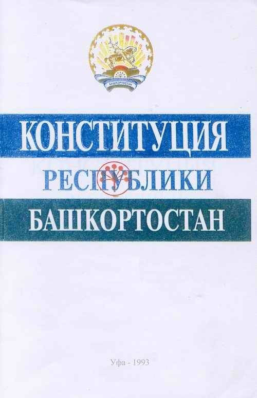 Конституция росийсской федирации и республики башкортостан