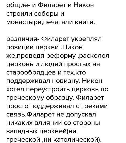 Написать (кратко) о деятельности филарета и никона, что у них было общего и что их различало?