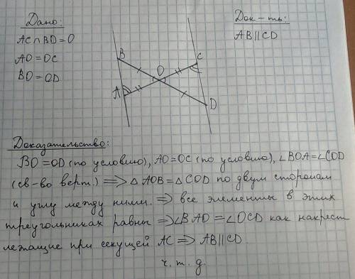 ⦁отрезки ас и bd пересекаются в их общей середине точке о. докажите, что прямые ав и cd параллельны.
