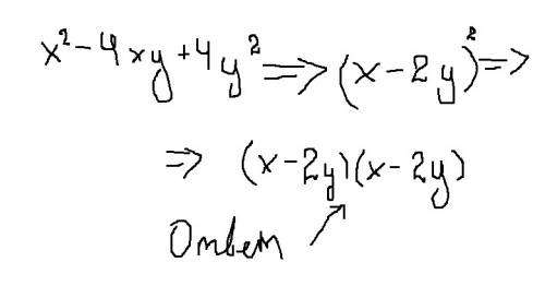Разложите на множетели x во второй степени -4xy+4 y во второй степени