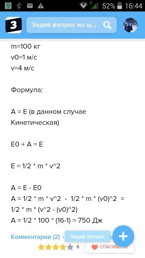 Человек массой 100 кг шёл со скоростью 1 м с. какую полезную работу ему необходимо совершить для уве