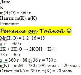 Найти массу и количества вещества калия, растворившегося в воде массой 360 гр