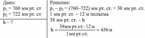 По 7кл у подножя горы бараметр показывает давление, равно 760 мм рт.ст., а на вершине-722 мм рт.ст.о